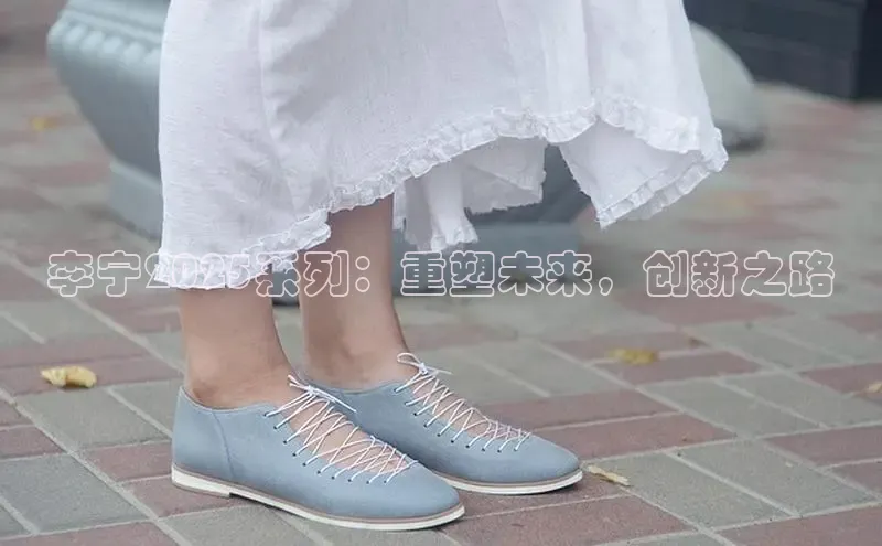 李宁2025系列：重塑未来，创新之路