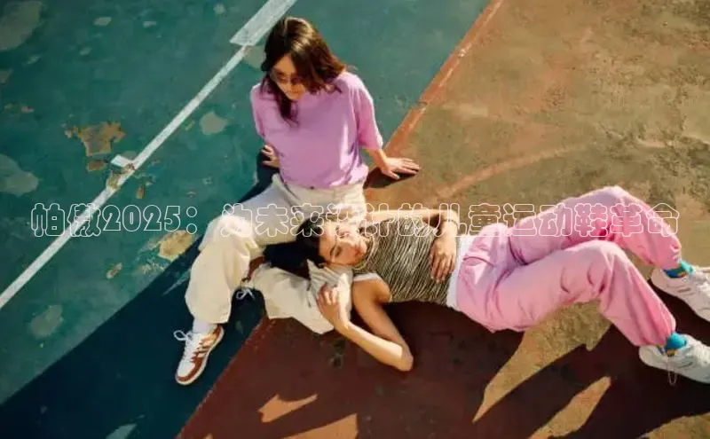 帕傲2025：为未来设计的儿童运动鞋革命