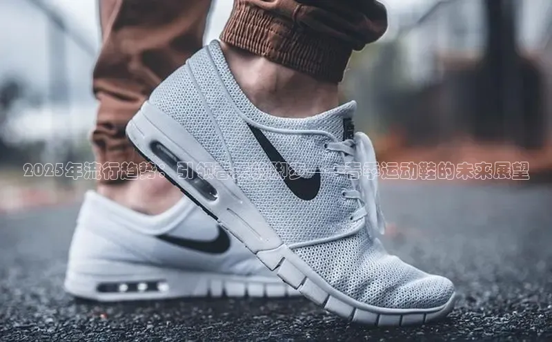2025年流行趋势：引领春天的脚步——春季运动鞋的未来展望