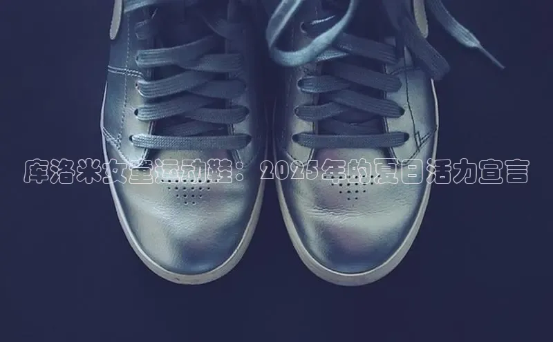 库洛米女童运动鞋：2025年的夏日活力宣言