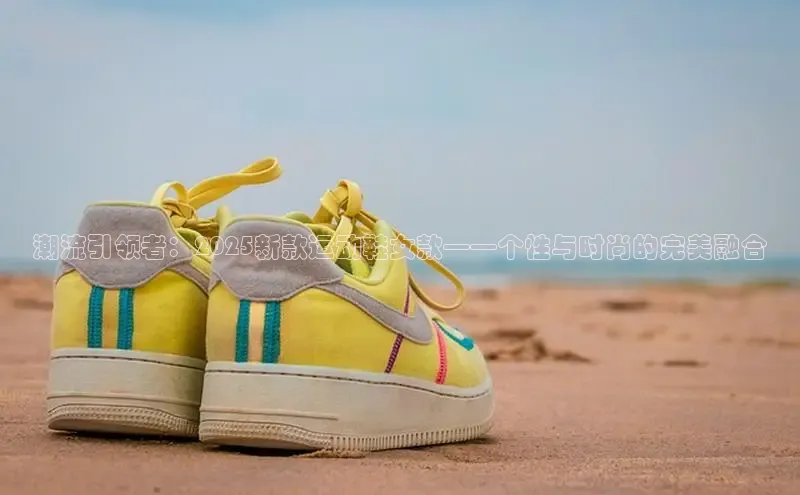 潮流引领者：2025新款运动鞋女款——个性与时尚的完美融合
