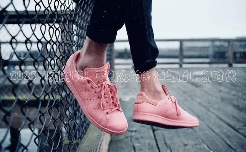 2025回力男鞋：革新你的舒适与耐用新时代