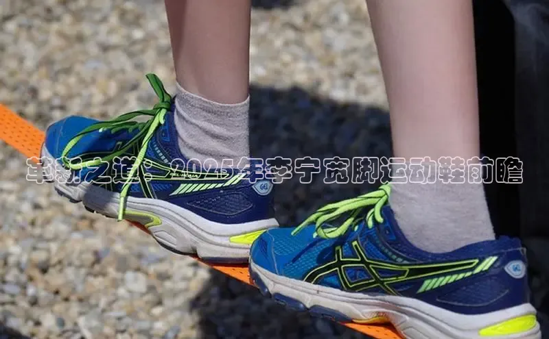 革新之道：2025年李宁宽脚运动鞋前瞻