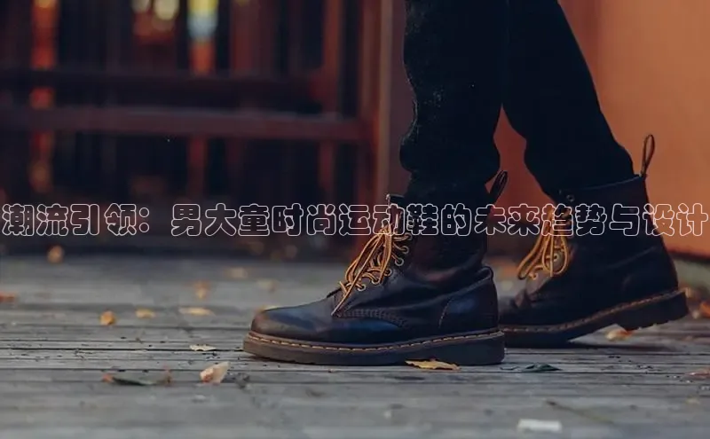潮流引领：男大童时尚运动鞋的未来趋势与设计