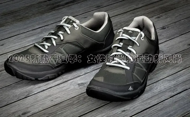 2025新款春夏季：女性时尚的运动新风尚