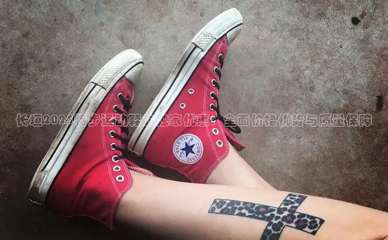 长垣2025特步运动鞋的独家优惠：全面价格优势与质量保障