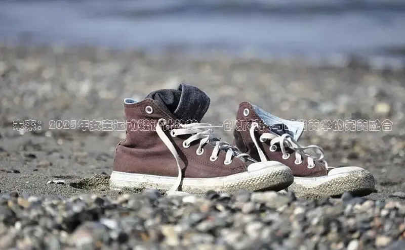 未来：2025年女童运动鞋设计趋势——创新科技与时尚美学的完美融合
