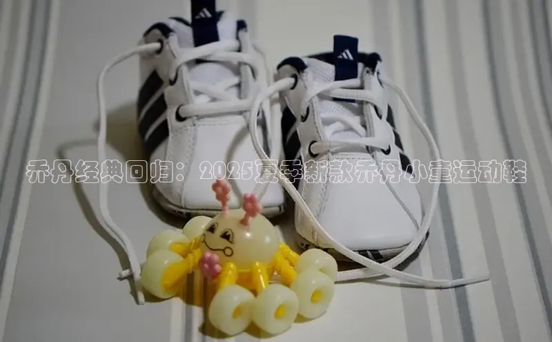 乔丹经典回归：2025夏季新款乔丹小童运动鞋