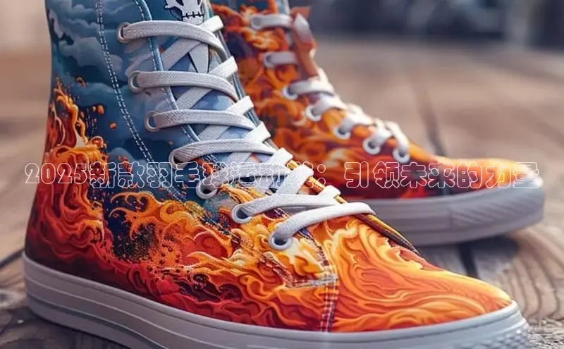 2025新款羽毛球运动鞋：引领未来的力量