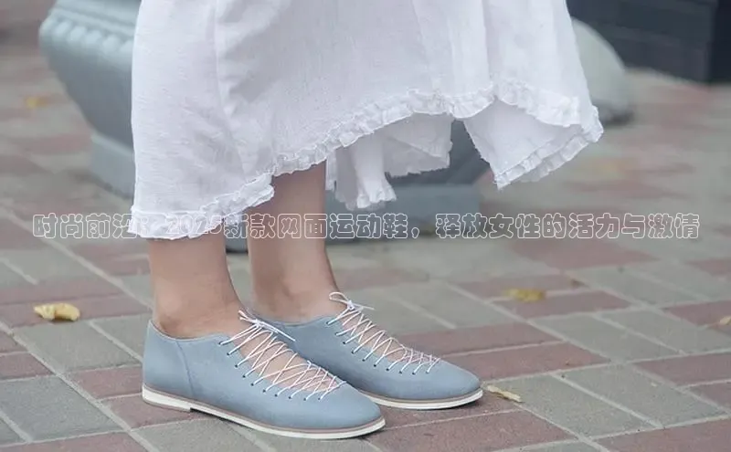 时尚前沿：2025新款网面运动鞋，释放女性的活力与激情