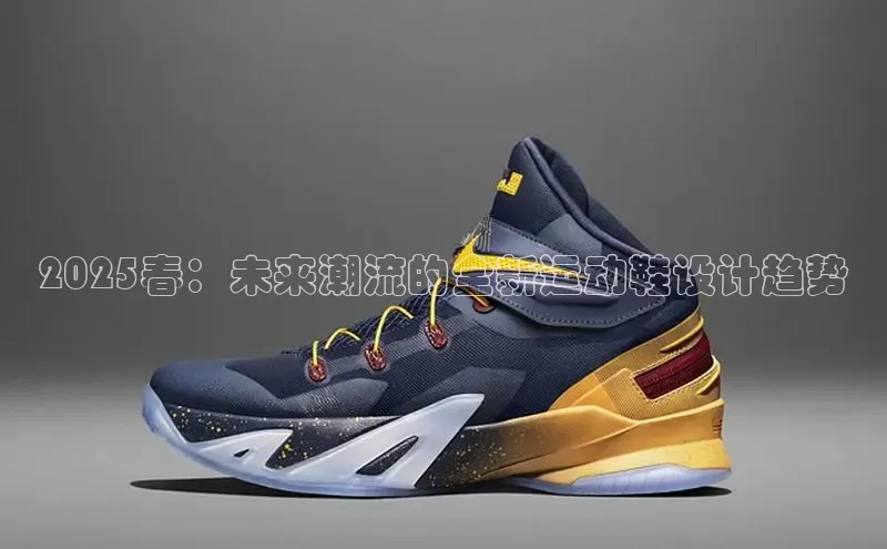 2025春：未来潮流的全新运动鞋设计趋势