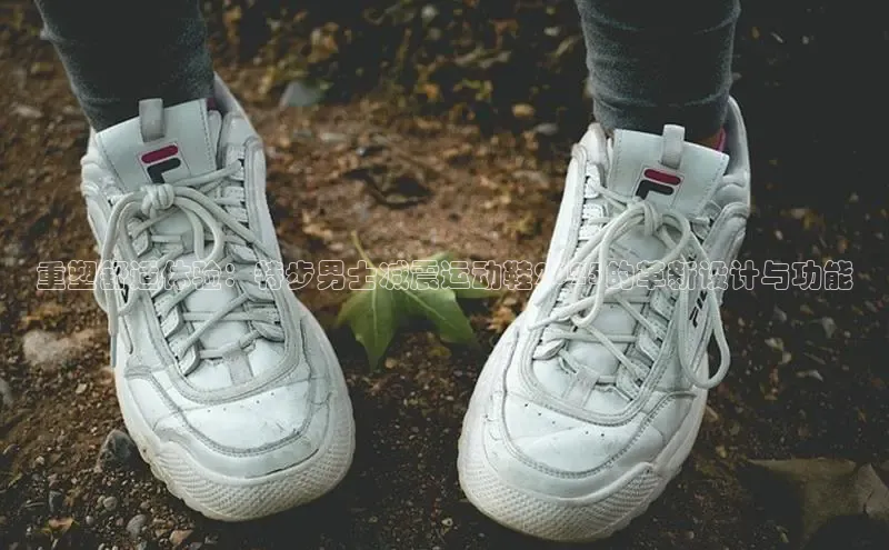 重塑舒适体验：特步男士减震运动鞋2025的革新设计与功能