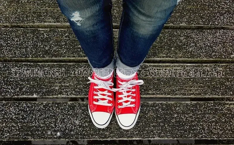 潮流风向标：2025新款匹克女式运动鞋全新上市