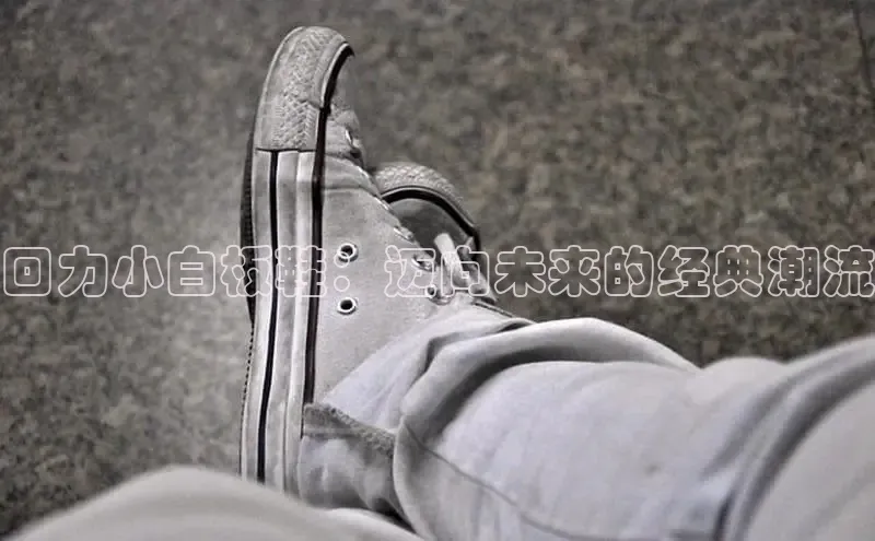 回力小白板鞋：迈向未来的经典潮流